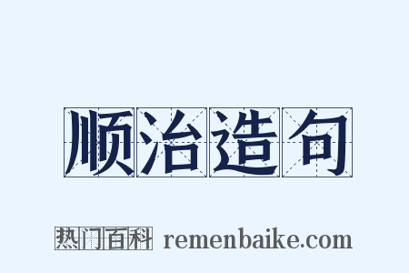 顺治造句是什么意思的图片